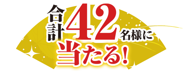 合計42名様に当たる!