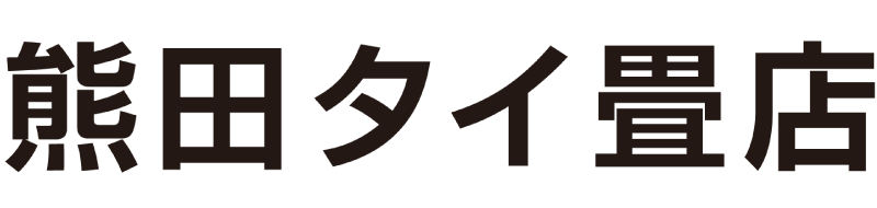 熊田タイ畳店